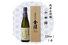 純米大吟醸　山田錦　720ml【H-30】