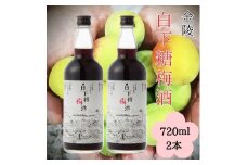 白下糖梅酒 720ml ２本セット【A-39】