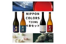 金陵 NIPPON COLORS　720ml　４本セット【H-33】