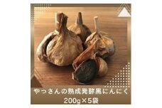 やっさんの熟成発酵黒にんにく 200g×5袋【H-34】