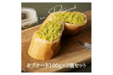 蒼のダイヤ タプナード 100g×3個セット【A-55】