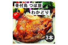 骨付鳥つぼ屋　わかどり　３本セット　とりの旨味を凝縮したチキンオイル付【H-59】