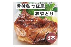 骨付鳥つぼ屋　おやどり　３本セット　とりの旨味を凝縮したチキンオイル付【H-58】