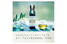 【定期便】「蒼のダイヤ」オリーブオイル 多度津産90ｇ（年12回）【予約受付中！11月中旬以降発送開始】【G-5】