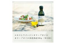 【定期便】「蒼のダイヤ」オリーブオイル 多度津産180ｇ（年12回）【予約受付中！11月中旬以降発送開始】【H-66】