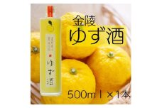 金陵 ゆず酒 500ml １本【L-9】