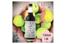 金陵 白下糖梅酒 720ml １本【L-10】