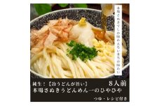 純生！【冷うどんが旨い】本場さぬきうどんめん一のひやひや(8人前)【L-16】