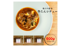 牛たんシチュー３個セット【A-65】