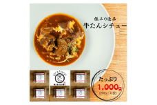 牛たんシチュー５個セット【B-41】
