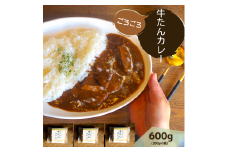 牛たんカレー３個セット【A-66】 