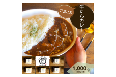 牛たんカレー５個セット【B-42】