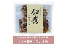 多度津町産 白方かき 焼き小屋さと自家製　かきの佃煮　70g×３袋【令和8年1月頃から4月頃までの期間限定出荷】【L-27】