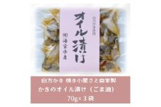 多度津町 白方かき 焼き小屋さと自家製　かきのオイル漬け（ごま油）70g×３袋【令和8年1月頃から4月頃までの期間限定出荷】【L-28】