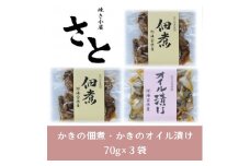 多度津町 白方かき 焼き小屋さと かきの佃煮・かきのオイル漬けセット【令和8年1月頃から4月頃までの期間限定出荷】【L-29】 