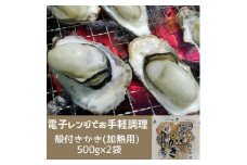白方かき 電子レンジでお手軽調理　殻付きかき(加熱用)　500g×2袋【令和8年1月頃から4月頃までの期間限定出荷】【L-31】