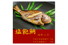 塩飽鯛 Aセット【A-73】
