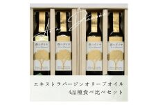 蒼のダイヤ エキストラバージンオリーブオイル ４品種食べ比べセット【C-19】