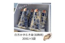香川県 多度津町産 白方かき むき身（加熱用）200g×5袋【令和8年1月頃から4月頃までの期間限定出荷】【A-88】