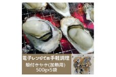 多度津町産 白方かき 電子レンジでお手軽調理　殻付きかき(加熱用)　500g×5袋【令和8年1月頃から4月頃までの期間限定出荷】【A-91】
