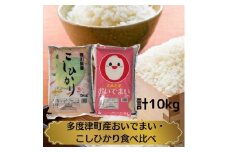【令和6年産新米】多度津町産おいでまい・こしひかり食べ比べ【A-94】