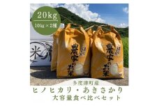 【令和6年度新米】多度津町産ヒノヒカリ・あきさかり大容量食べ比べセット 20kg【令和6年11月頃から発送】【A-99】