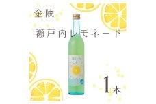 金陵　瀬戸内レモネード500ml　1本【L-49】