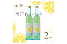 金陵　瀬戸内レモネード　2本【A-101】