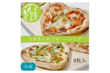 さぬきのめざめ　ハートピザ2種（マルゲリータ・ジェノベーゼ）（８枚入・１ケース）【L-50】