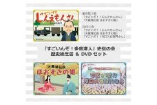 『すごいんぞ！多度津人』史伝の会 歴史紙芝居 ＆ DVD セット【B-54】