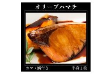 オリーブハマチ　冷凍　カマ・鱗付き半身１枚　約1.5kg（原体4.6kg）【A-107】