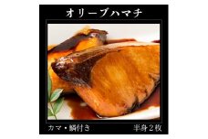オリーブハマチ　冷凍　カマ・鱗付き半身２枚　約3kg（原体4.6kg）【B-55】