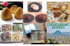 「瀬戸内中讃定住自立圏」スイーツ食べ比べセット【B-56】