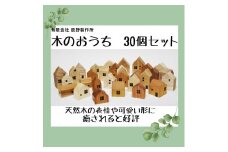 木のおうち　30個セット【B-58】
