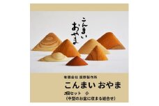 こんまいおやま　3個セット小【A-110】