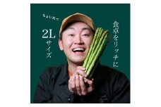 アスパラ王子が育てた自慢のアスパラ「2Lサイズ」1kg（さぬきのめざめ　おおもりや）【予約受付：御用意出来次第発送】【H-55】