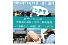 【たどつ町まち歩き】目からウロコの「空海の母の里」巡りと秋の味覚【	A-118】