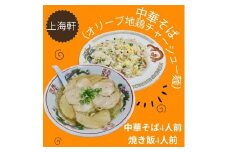 上海軒　中華そば（オリーブ地鶏チャーシュー麵）・焼き飯 （各4人前）【B-62】