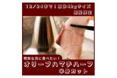 期間限定受付　オリーブハマチ ハーフ（半身カット）【B-631】