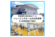 多度津町立屋内温水プール（さくらプール）トレーニングマシン大人回数券11枚綴り【L-56】
