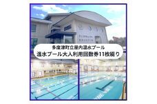 多度津町立屋内温水プール（さくらプール）　温水プール大人回数券11枚綴り【B-64】