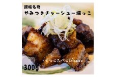 讃岐名物やみつきチャーシュー端っこ300g【L-57】