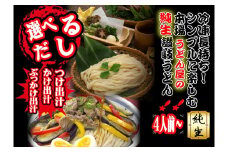 冷凍長持ち！シンプルに楽しむ本場うどん屋の純生讃岐うどんセット～選べる出汁付き～【L-59】