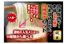 冷凍長持ち！本場うどん屋の純生讃岐うどん4種出汁セット【L-58】