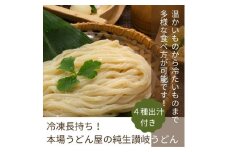 冷凍長持ち！本場うどん屋の純生讃岐うどん4種出汁セット【L-58】