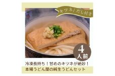 冷凍長持ち！甘めのキツネが絶妙な本場うどん屋の純生うどんセット【A-121】