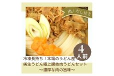 冷凍長持ち！本場のうどん屋純生うどん極上讃岐肉うどんセット【A-120】