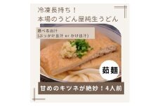 冷凍長持ち！甘めのキツネが絶妙な本場讃岐うどん屋茹で麺セット【A-124】