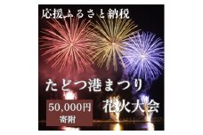 【返礼品なし】たどつ港まつり花火大会 応援ふるさと納税【E-12】