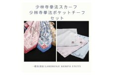 少林寺拳法スカーフ 少林寺拳法ポケットチーフ セット【L-62】